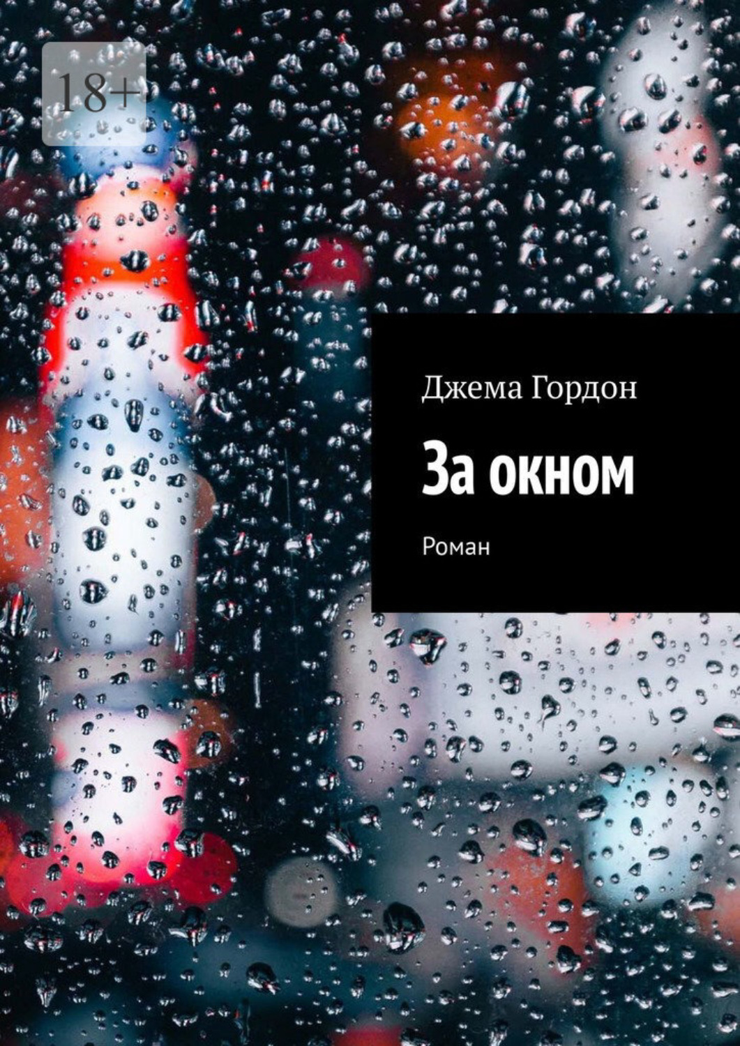 Обложка книги «За окном. Роман»