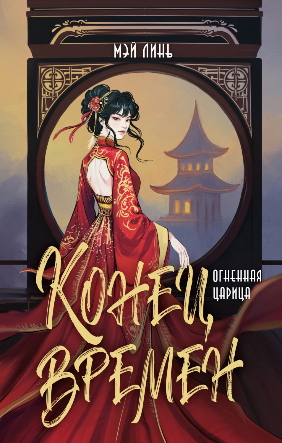 Обложка книги «Конец времен. Огненная царица»