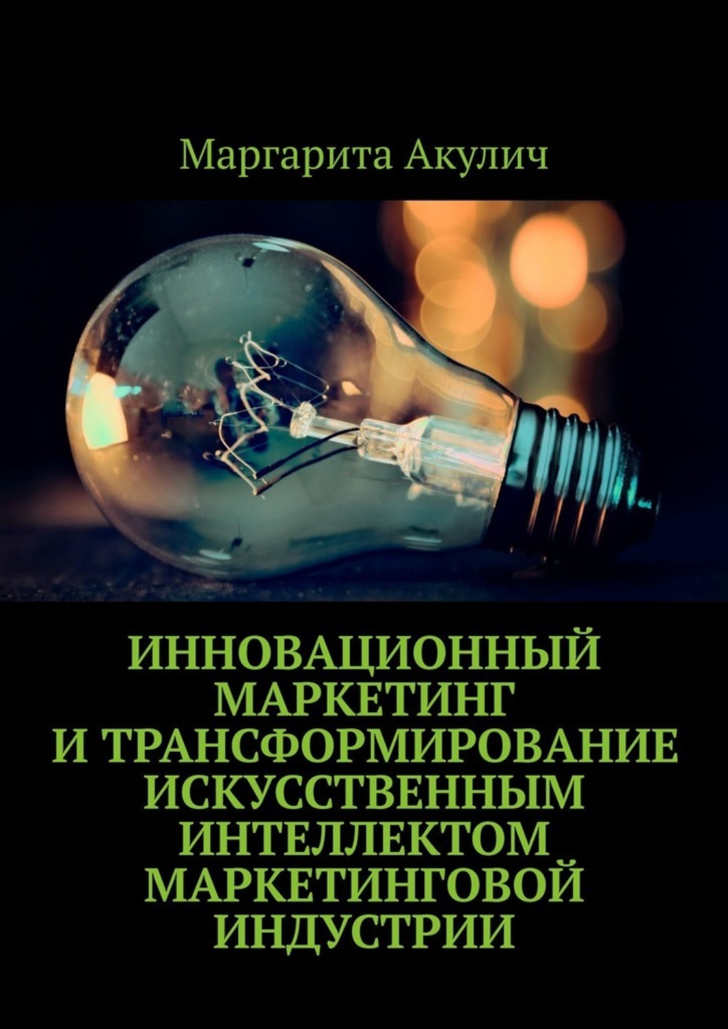 Обложка книги «Инновационный маркетинг и трансформирование искусственным интеллектом маркетинговой индустрии»