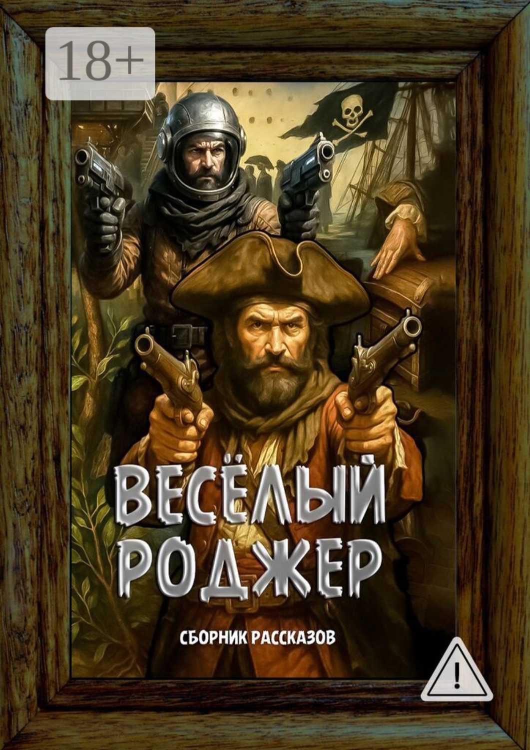Обложка книги «Весёлый Роджер. Сборник рассказов»