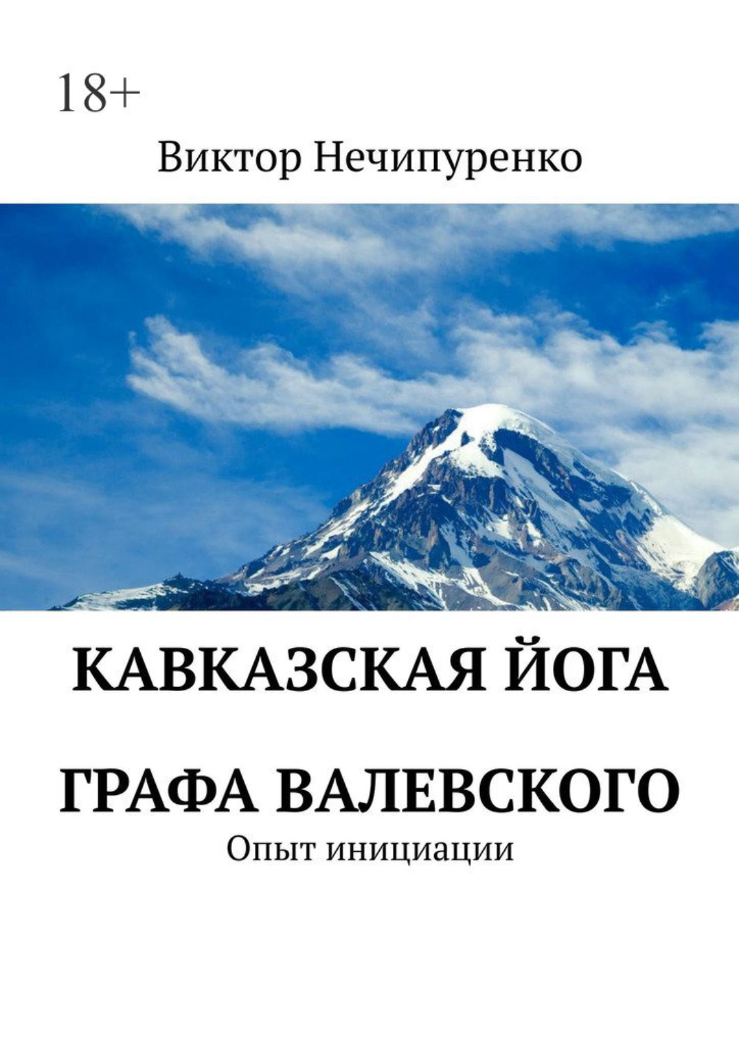 Обложка книги «Кавказская йога графа Валевского. Опыт инициации»