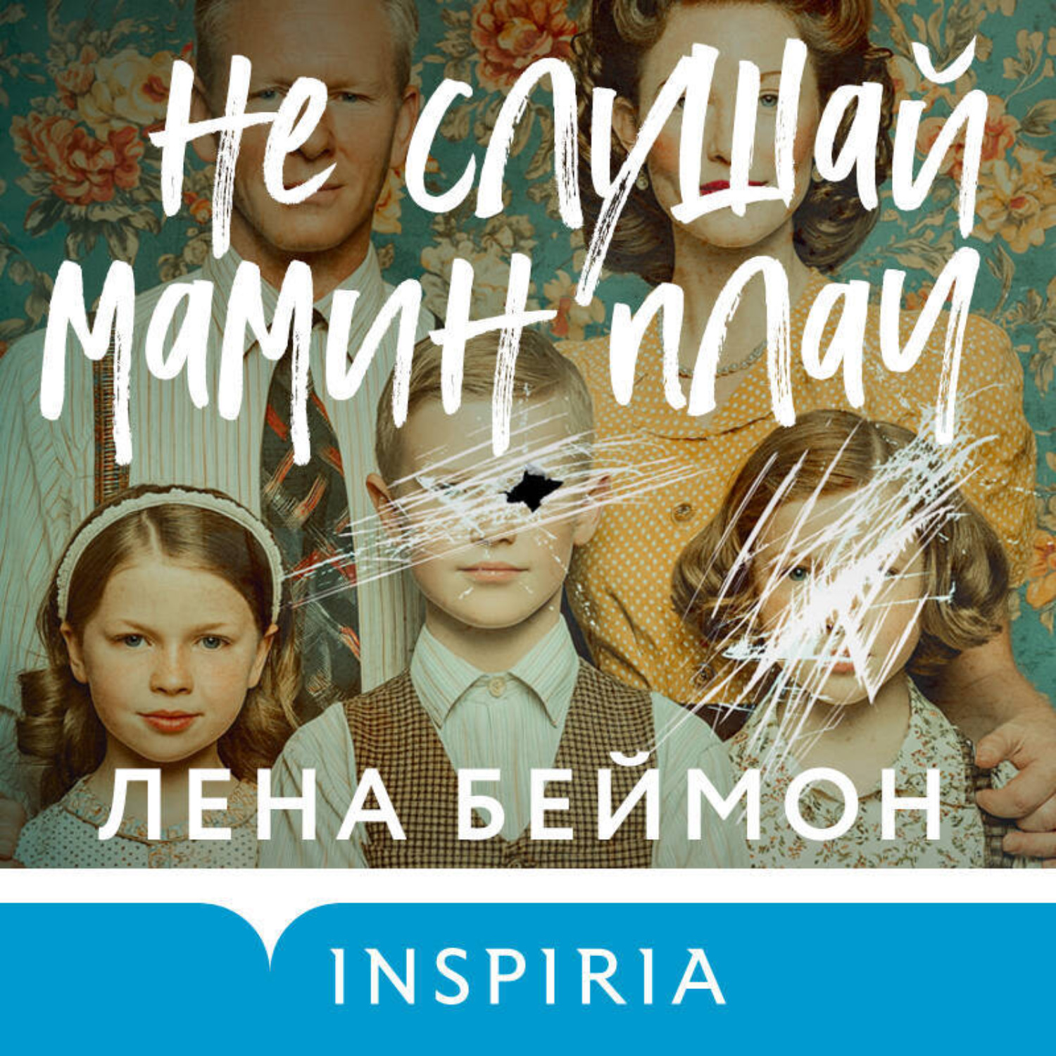 Обложка книги «Не слушай мамин плач»