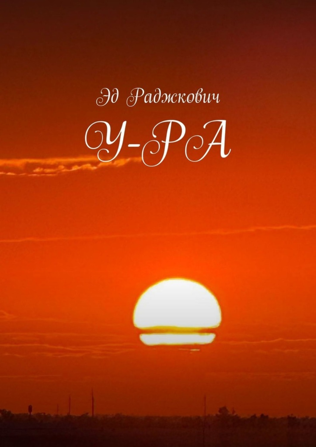 Обложка книги «У-РА»