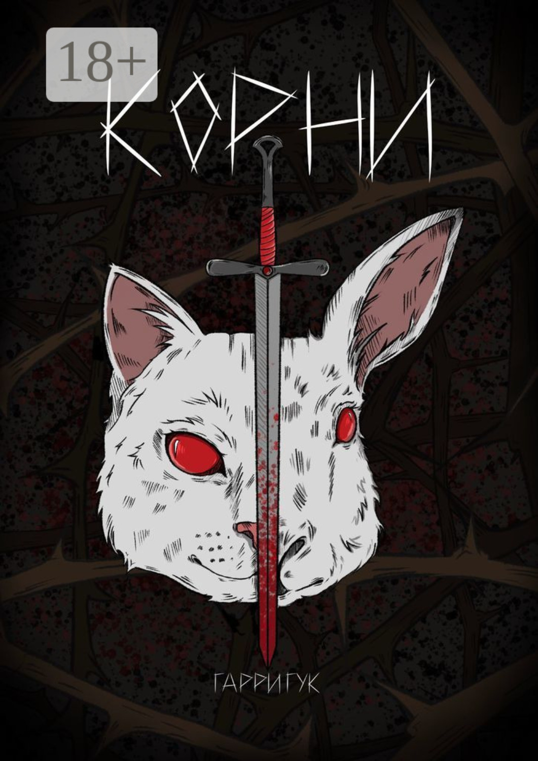 Обложка книги «Корни»