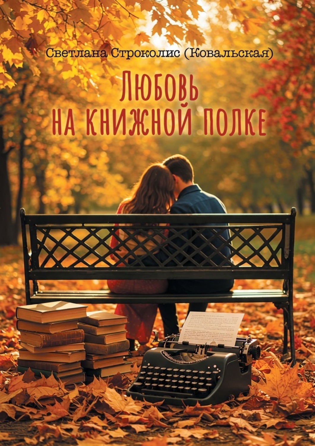Обложка книги «Любовь на книжной полке»