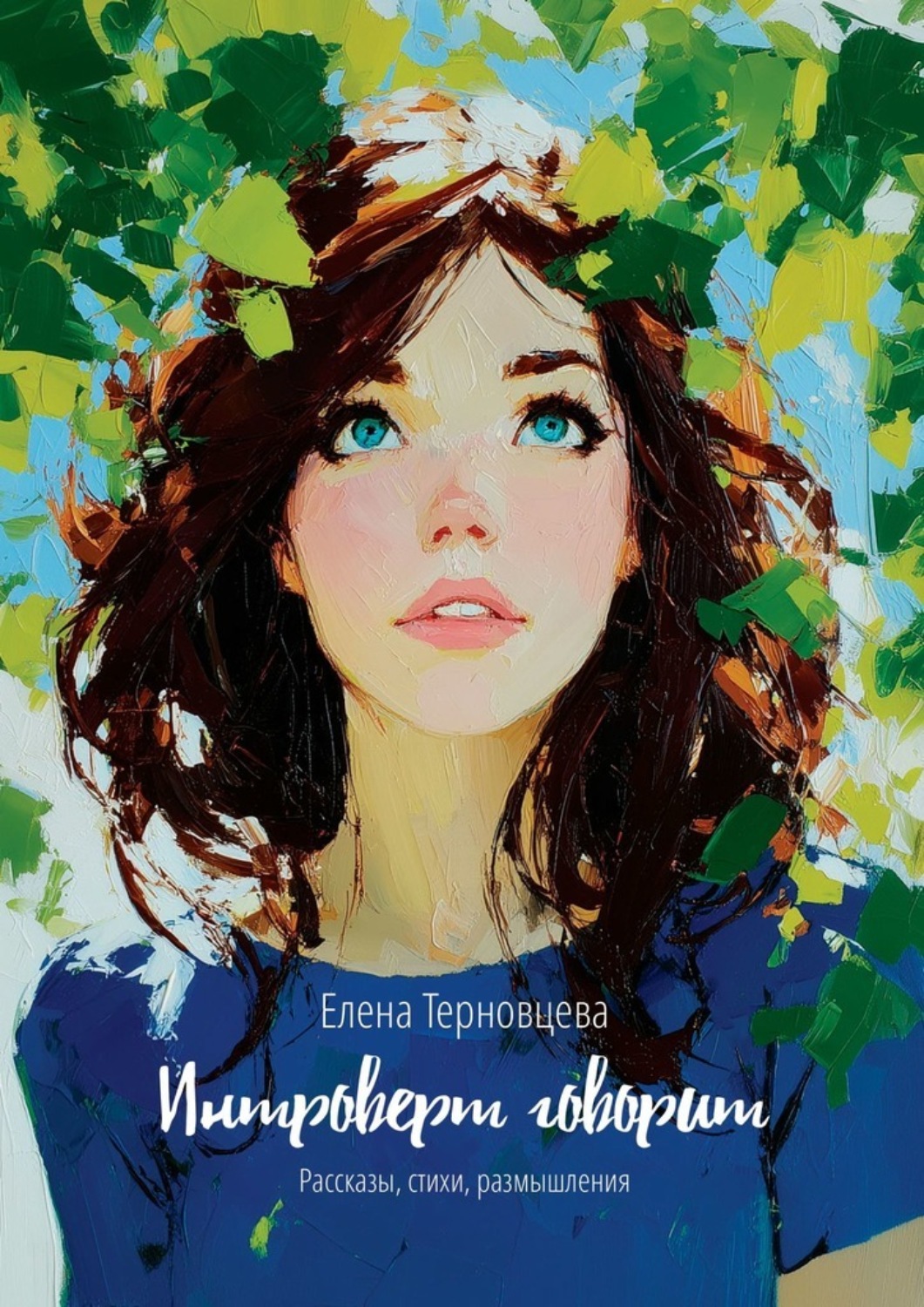 Обложка книги «Интроверт говорит. Рассказы, стихи, размышления»