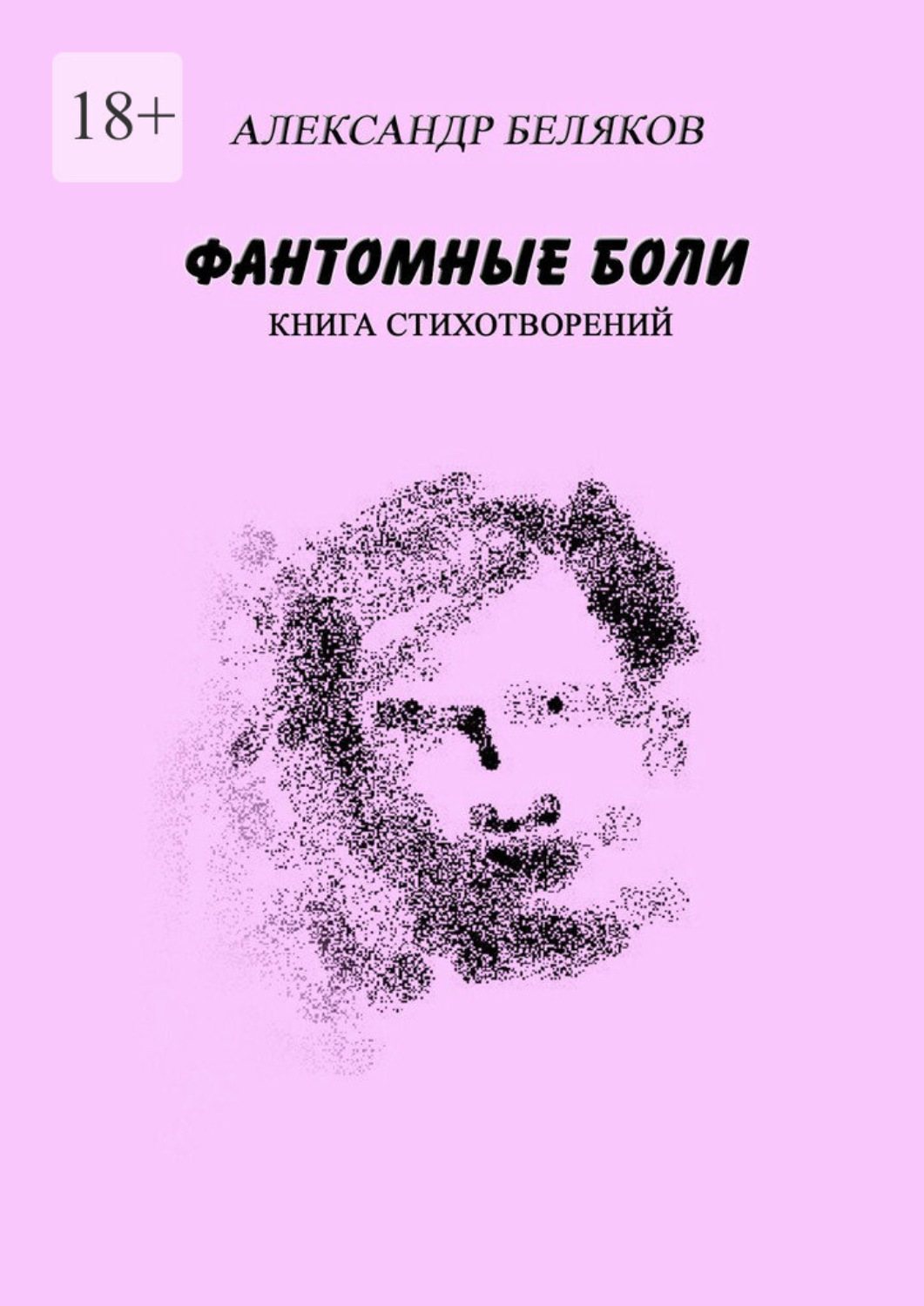 Обложка книги «Фантомные боли. Книга стихотворений»