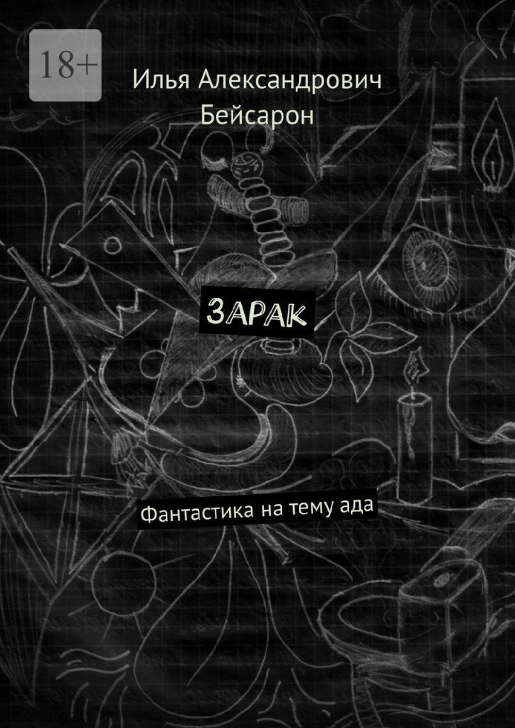 Обложка книги «Зарак. Фантастика на тему ада»