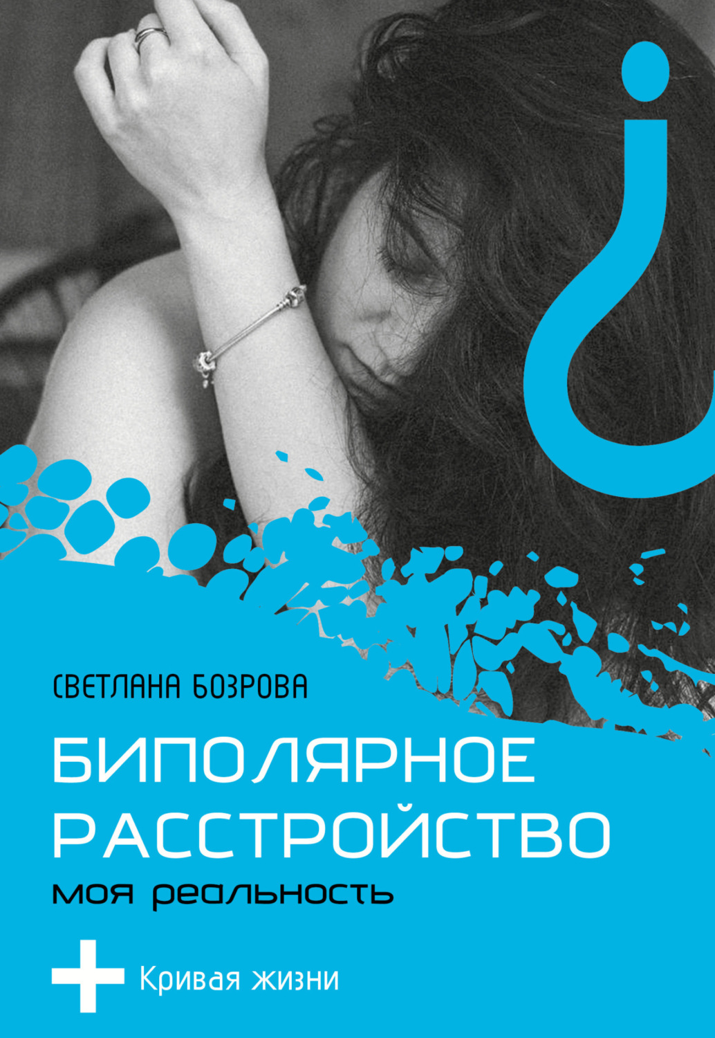 Обложка книги «Биполярное расстройство. Моя реальность»
