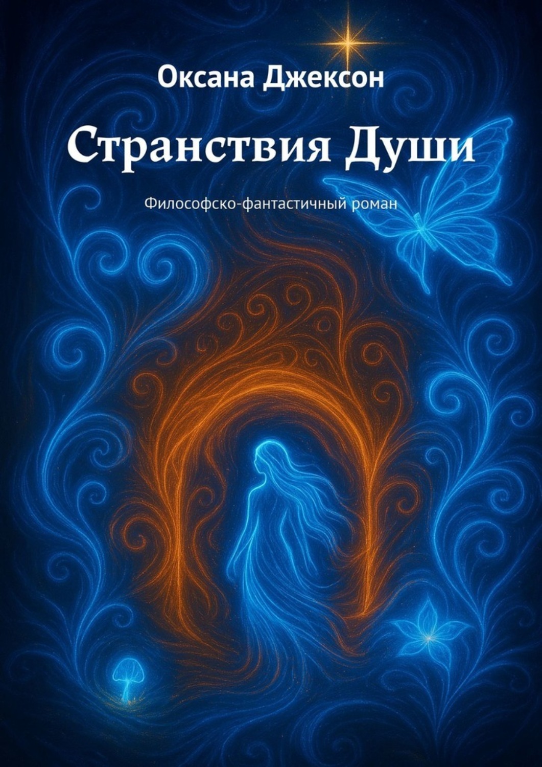 Обложка книги «Странствия Души. Философско-фантастичный роман»