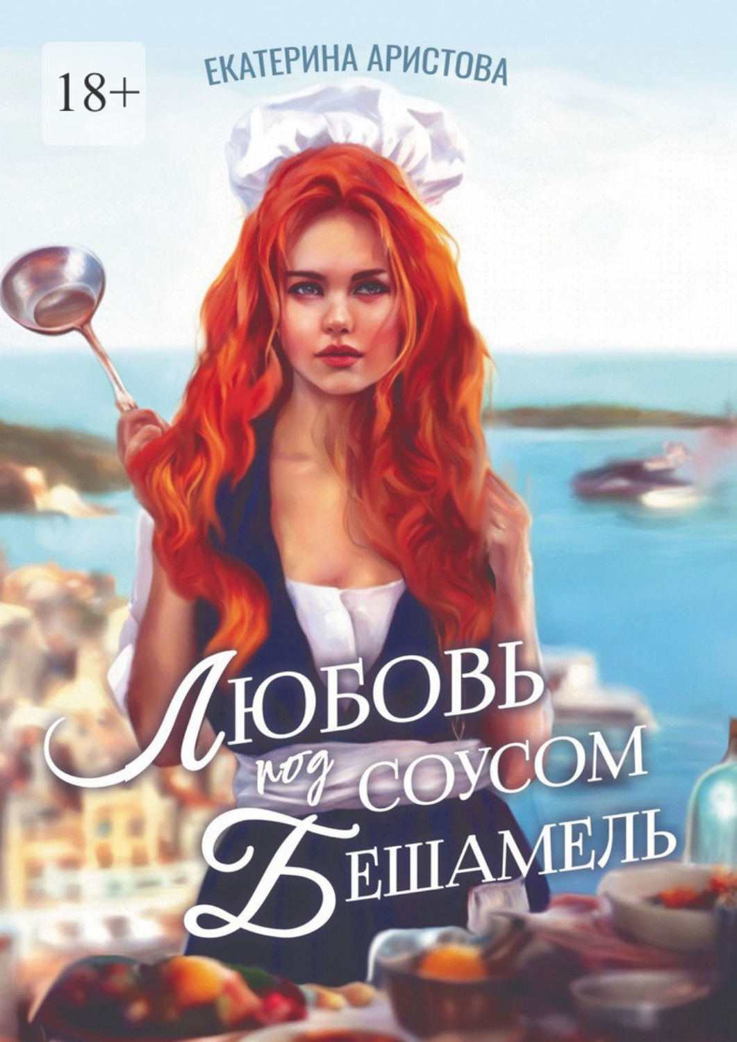 Обложка книги «Любовь под соусом Бешамель»