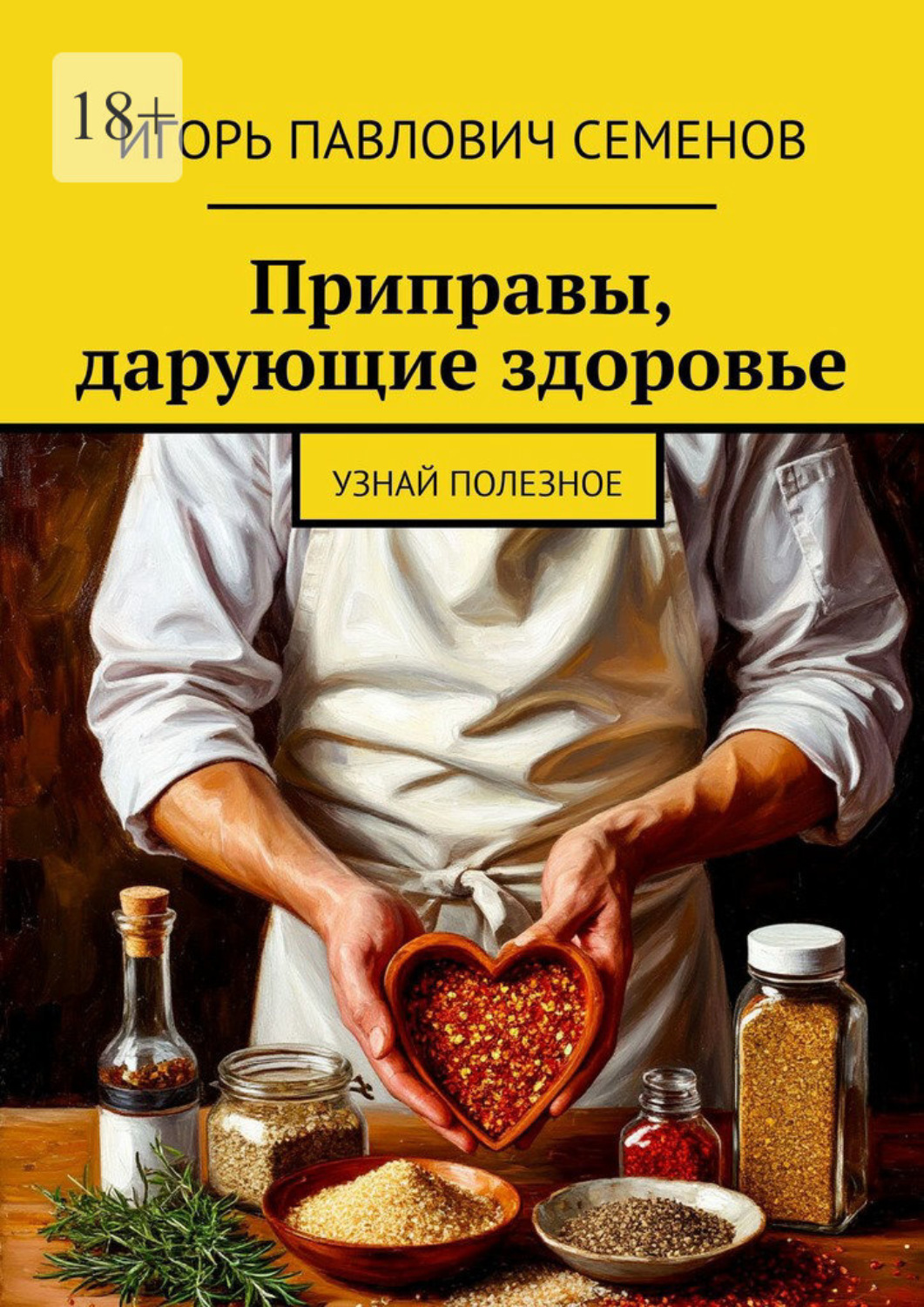 Обложка книги «Приправы, дарующие здоровье. Узнай полезное»