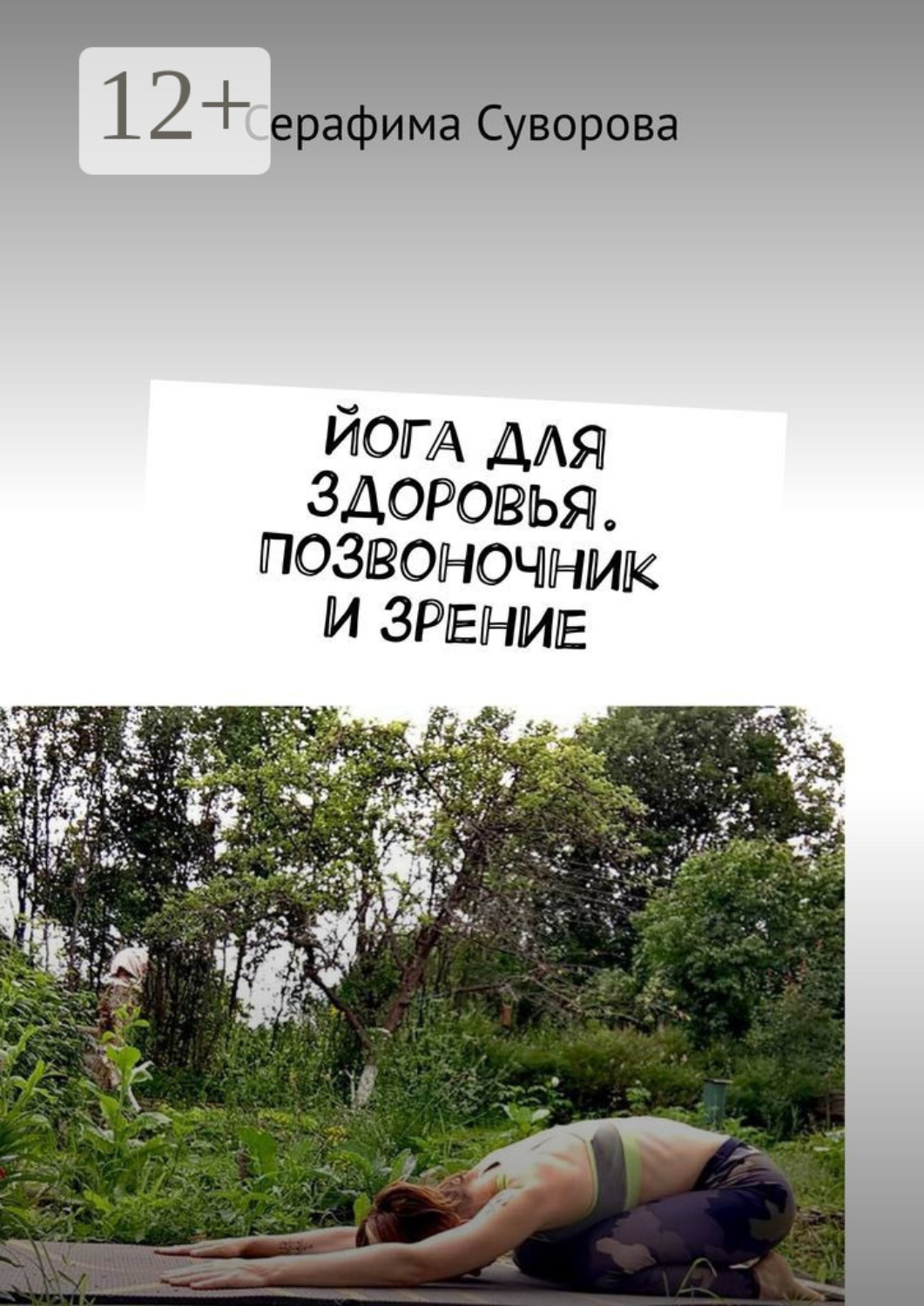 Обложка книги «Йога для здоровья. Позвоночник и зрение»