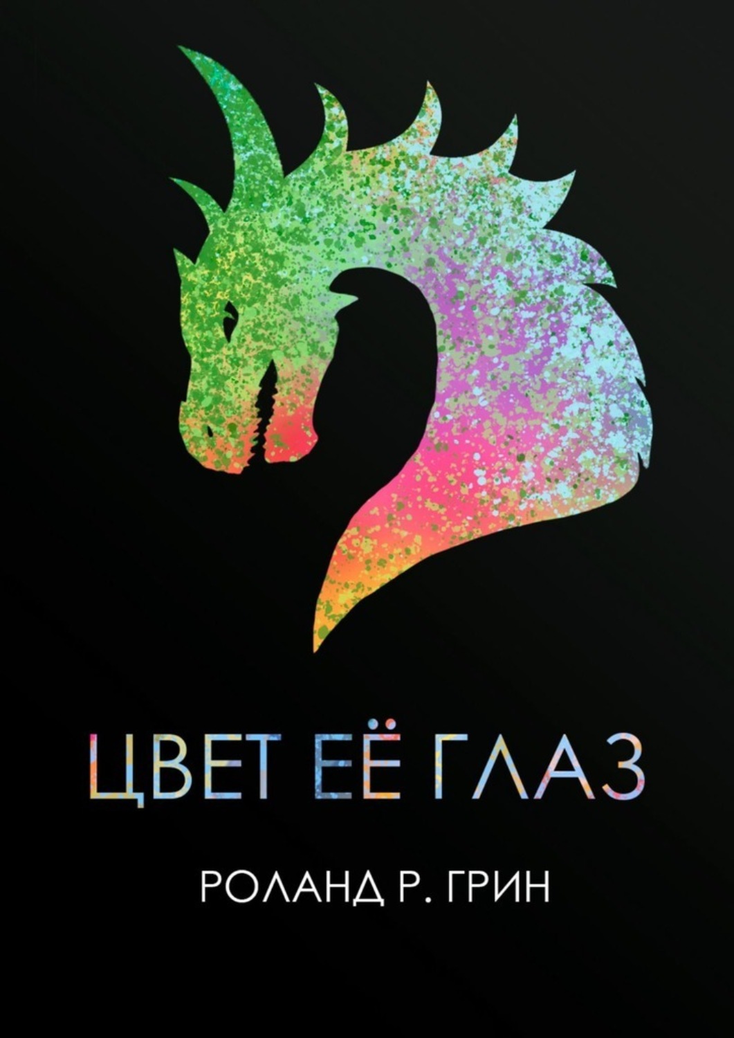 Обложка книги «Цвет её глаз»