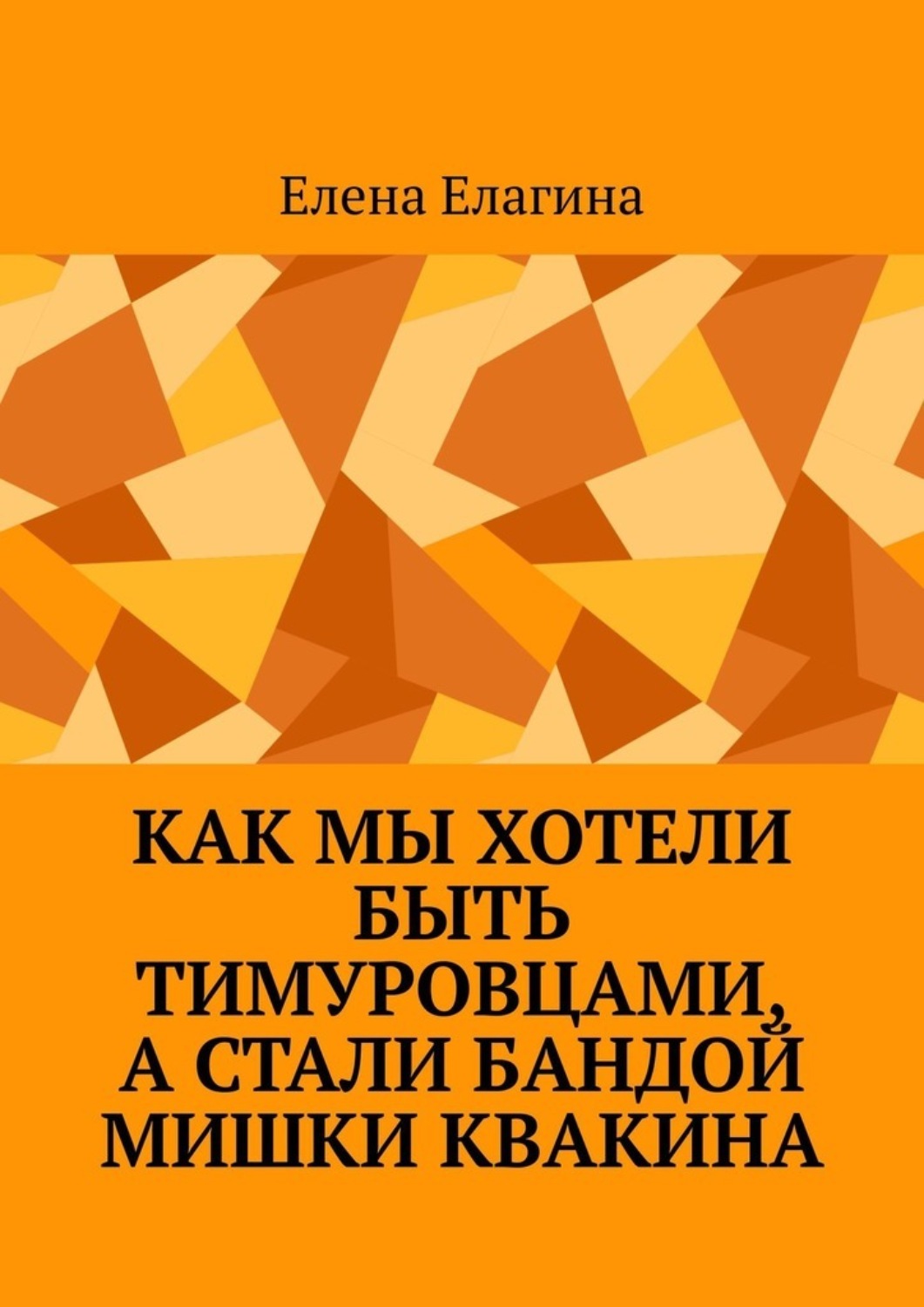 Обложка книги «Как мы хотели быть тимуровцами, а стали бандой Мишки Квакина»