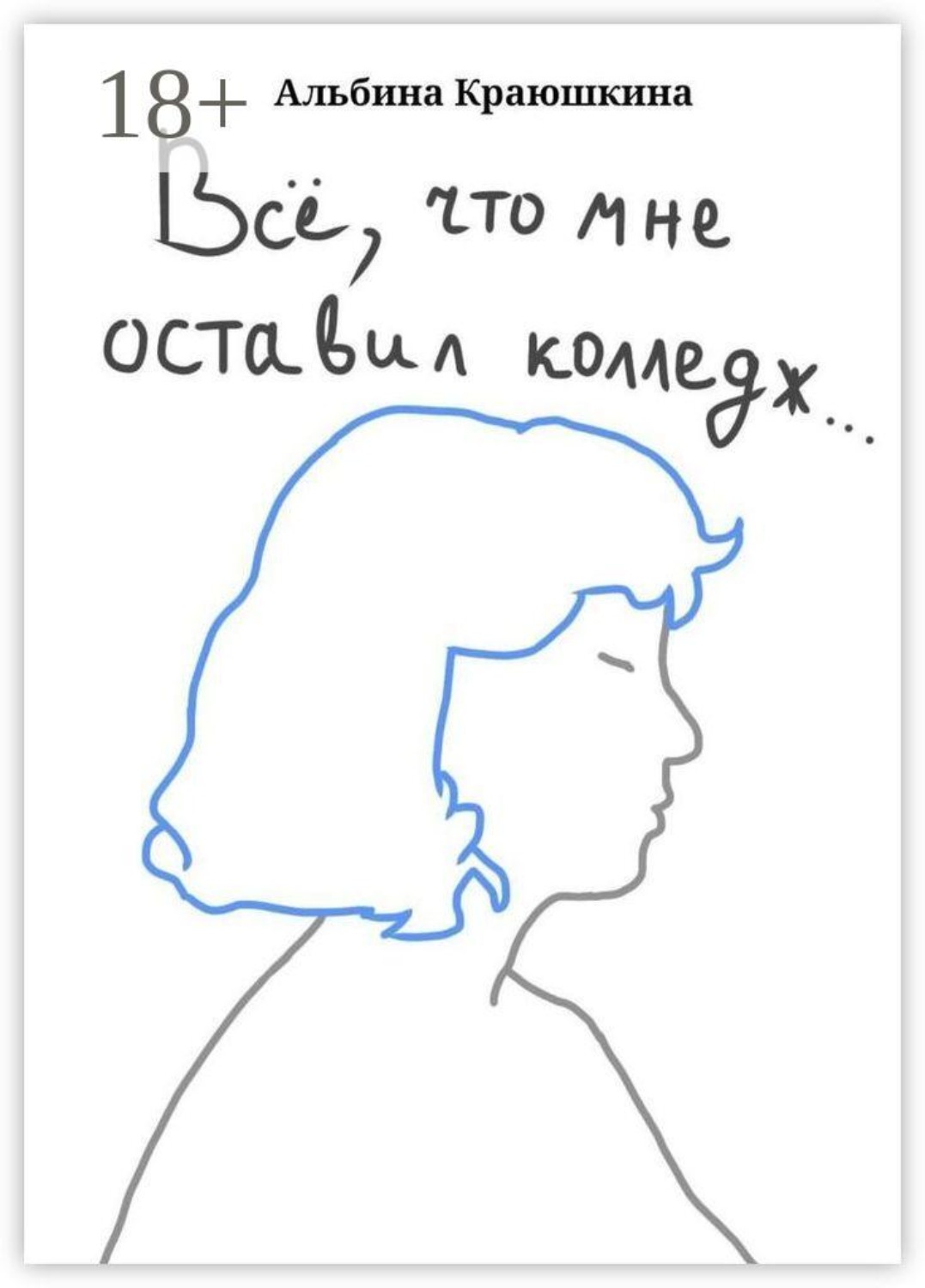 Обложка книги «Всë, что мне оставил колледж…»