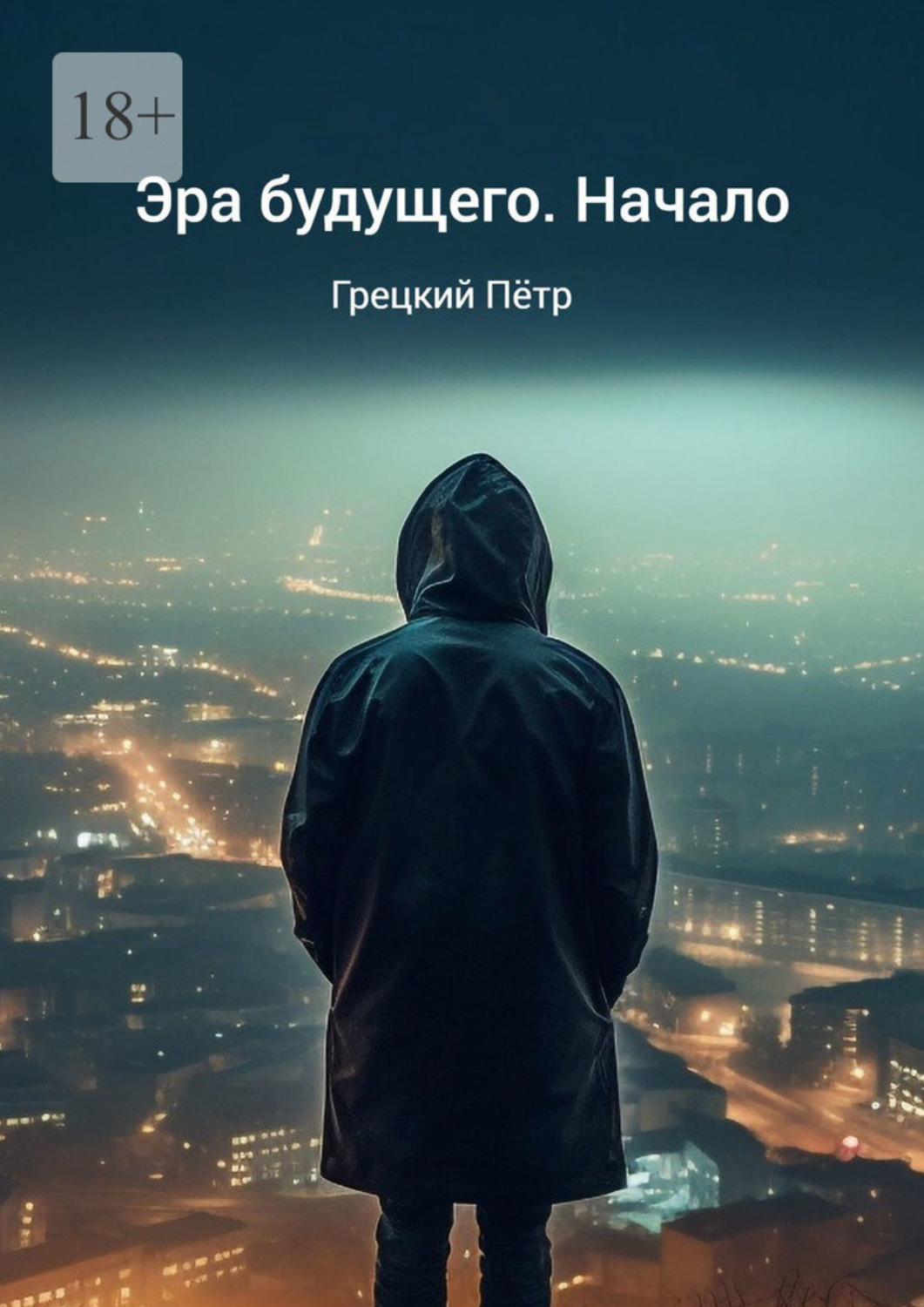 Обложка книги «Эра будущего. Начало»
