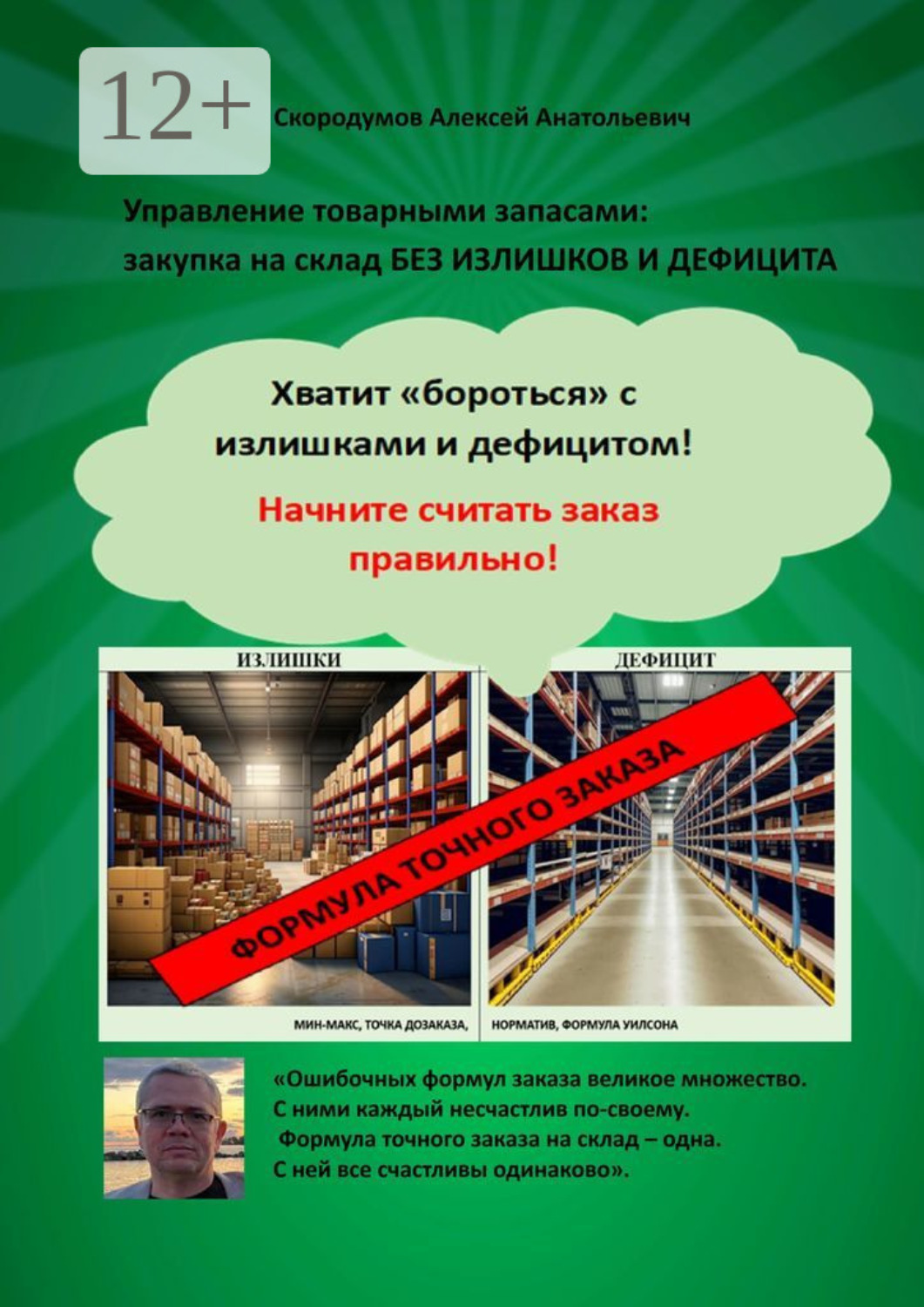 Обложка книги «Управление товарными запасами. Закупка на склад без излишков и дефицита. Хватит «бороться» с излишками и дефицитом! Начните считать заказ правильно!»