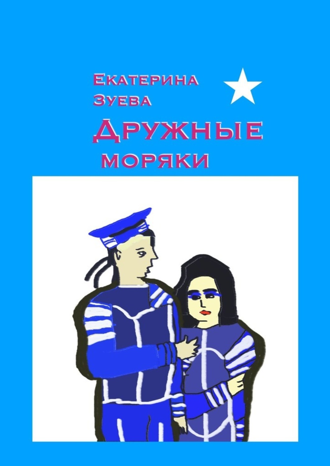 Обложка книги «Дружные моряки. Стихи для самых маленьких»