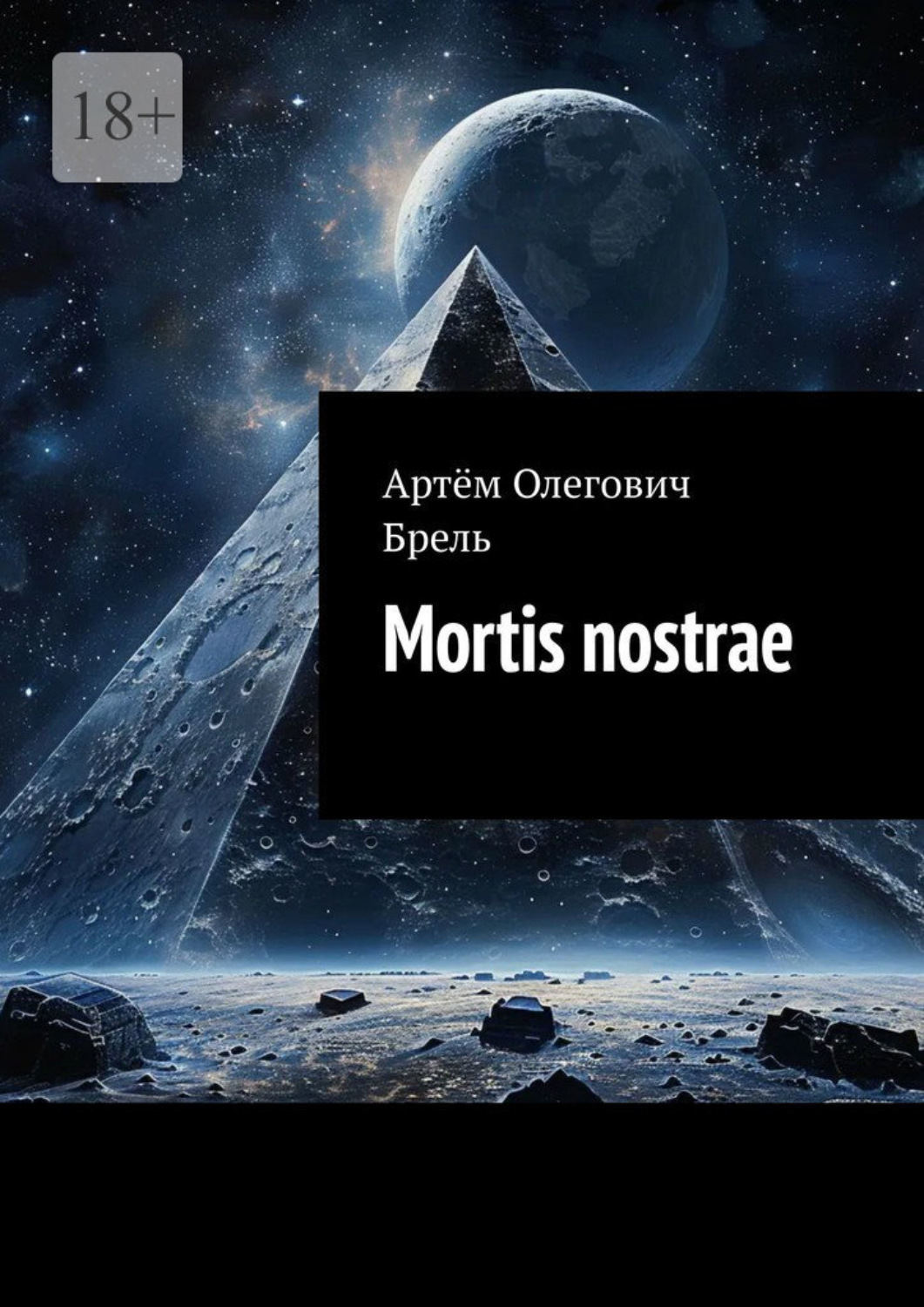 Обложка книги «Mortis nostrae»