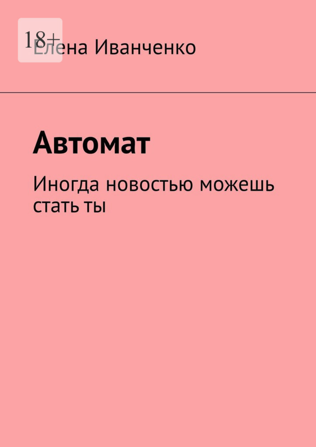 Обложка книги «Автомат. Иногда новостью можешь стать ты»