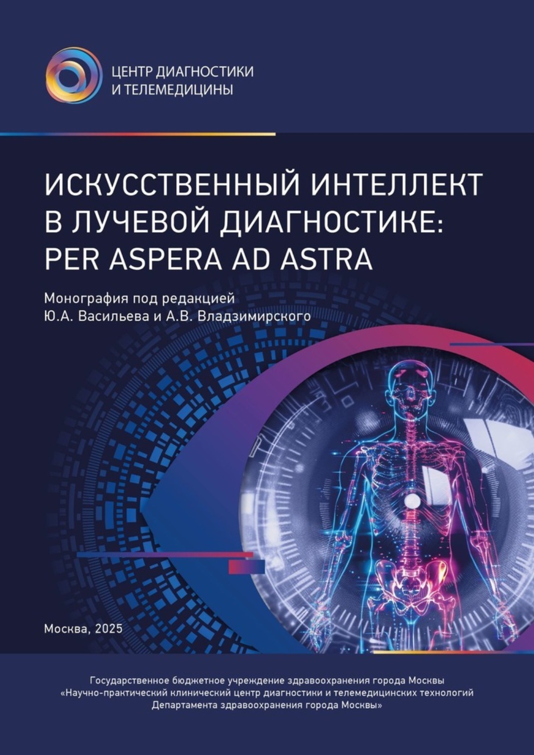 Обложка книги «Искусственный интеллект в лучевой диагностике: Per Aspera Ad Astra»