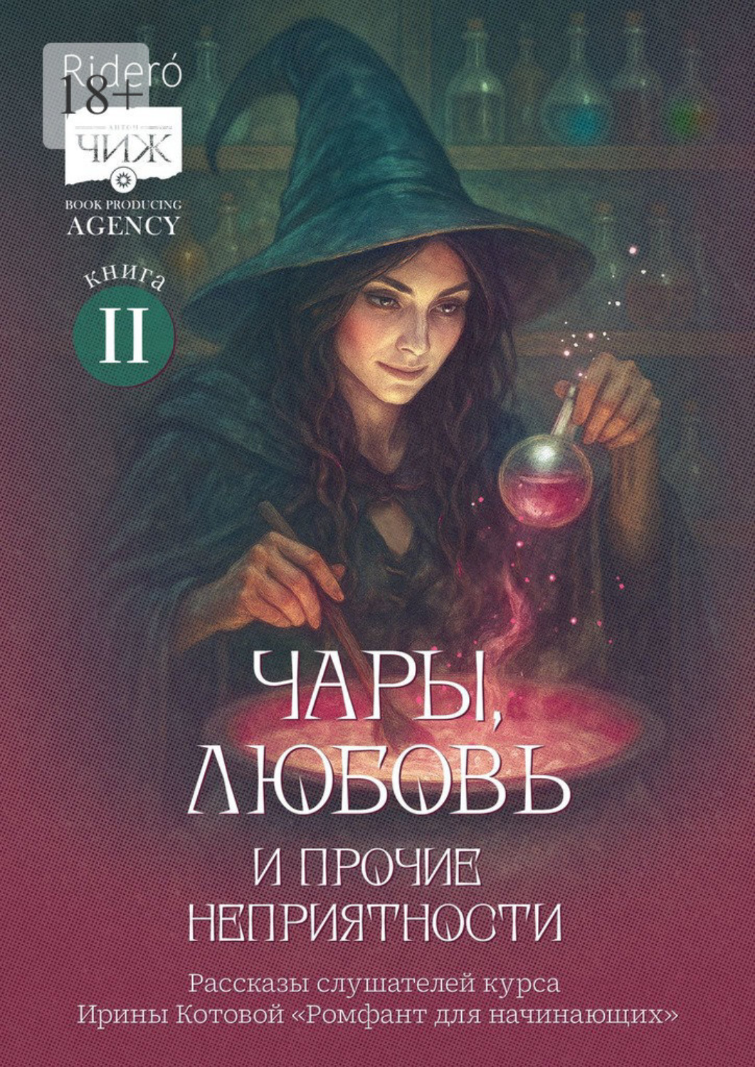 Обложка книги «Чары, любовь и прочие неприятности. Рассказы слушателей курса Ирины Котовой «Ромфант для начинающих». Книга 2»