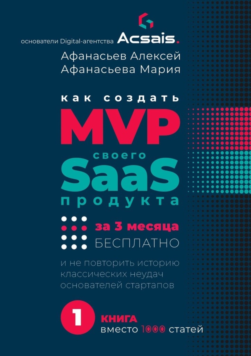 Обложка книги «Как создать MVP Saas-сервиса за 3 месяца бесплатно. И не повторить историю классических неудач основателей стартапов»