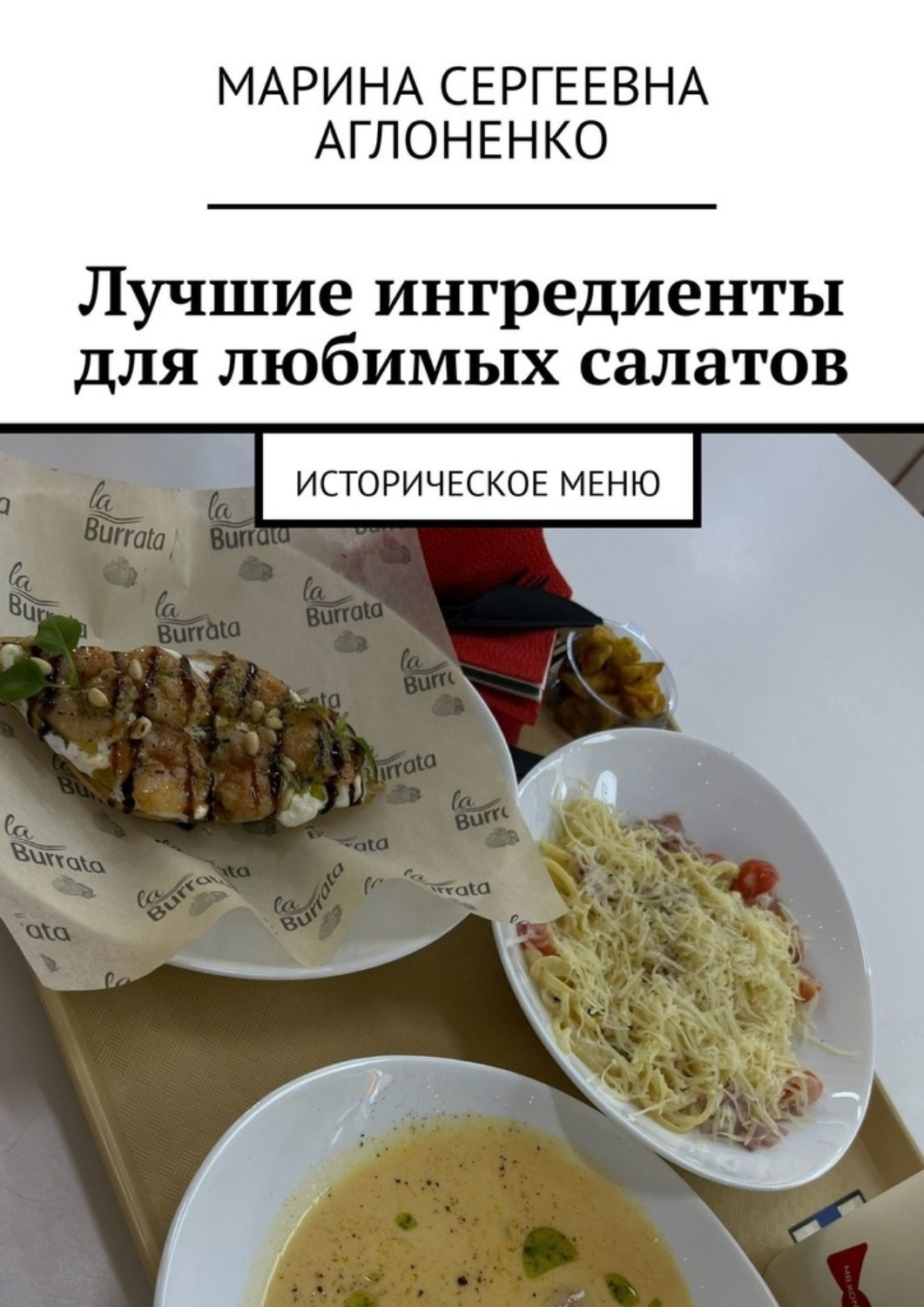 Обложка книги «Лучшие ингредиенты для любимых салатов. Историческое меню»
