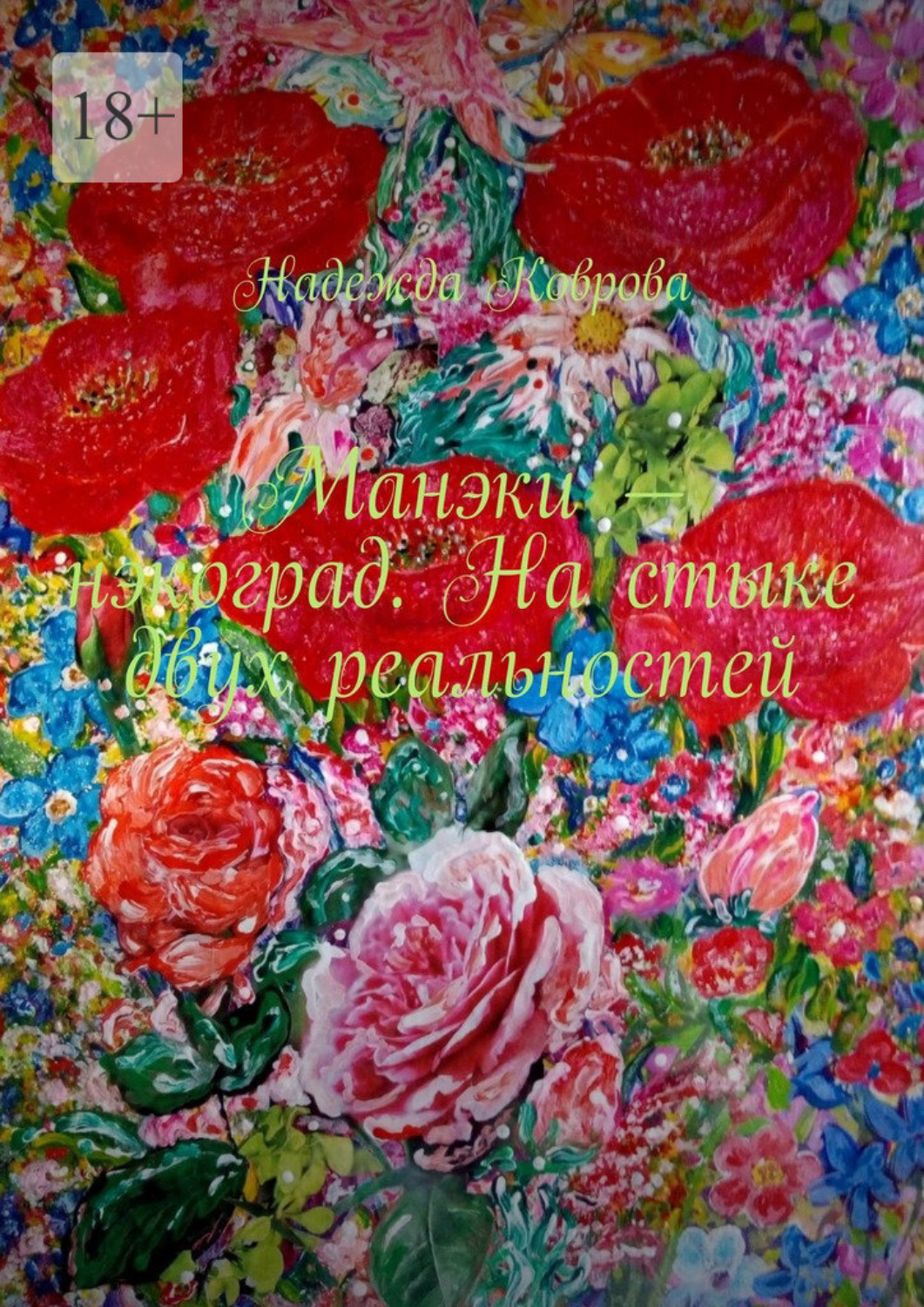 Обложка книги «Манэки – нэкоград. На стыке двух реальностей»