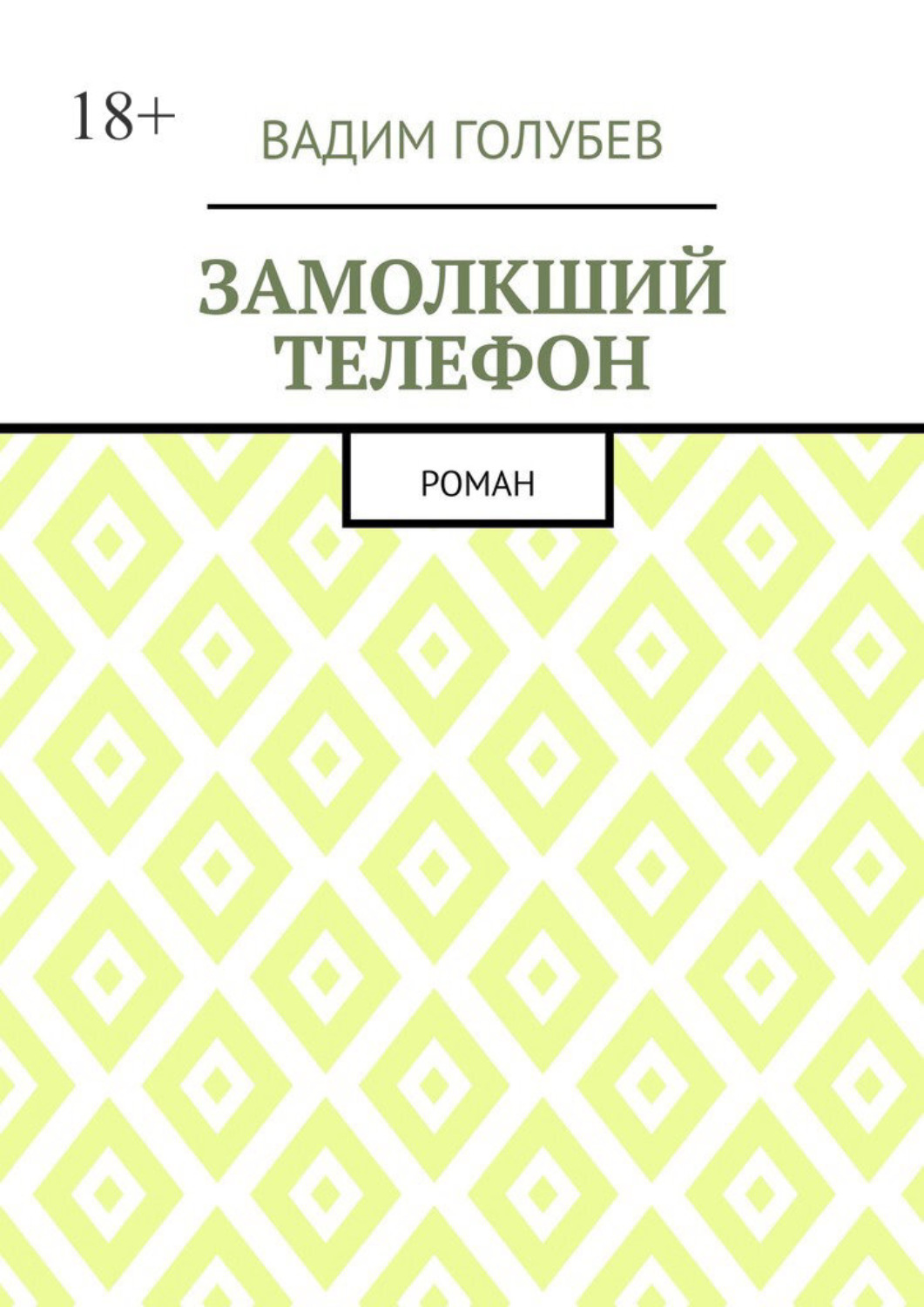 Обложка книги «Замолкший телефон. Роман»