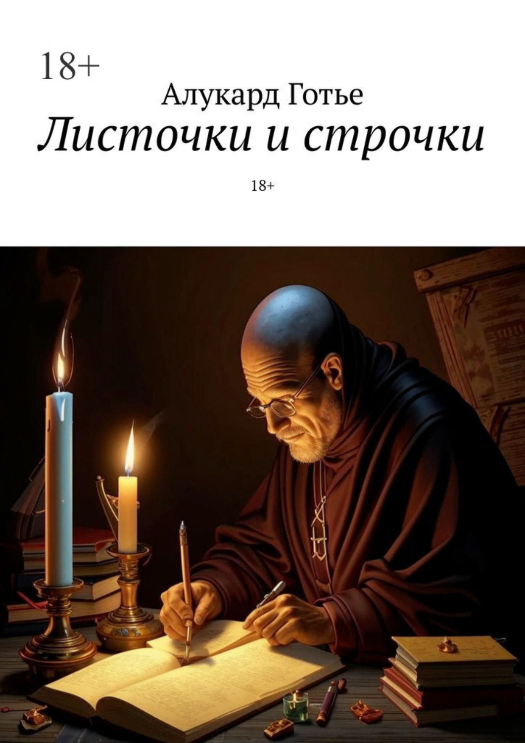 Обложка книги «Листочки и строчки. 18+»