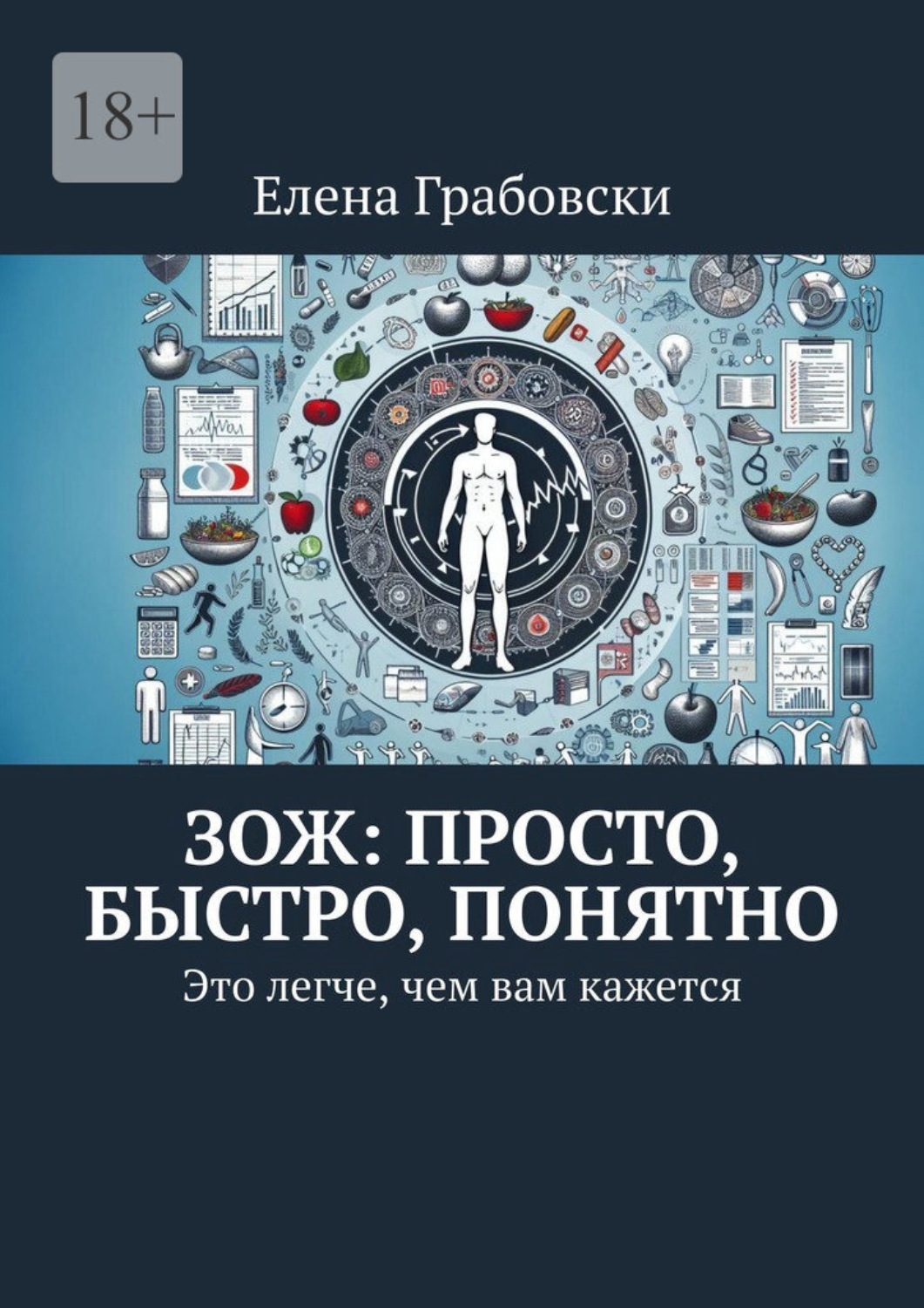 Обложка книги «ЗОЖ: просто, быстро, понятно. Это легче, чем вам кажется»
