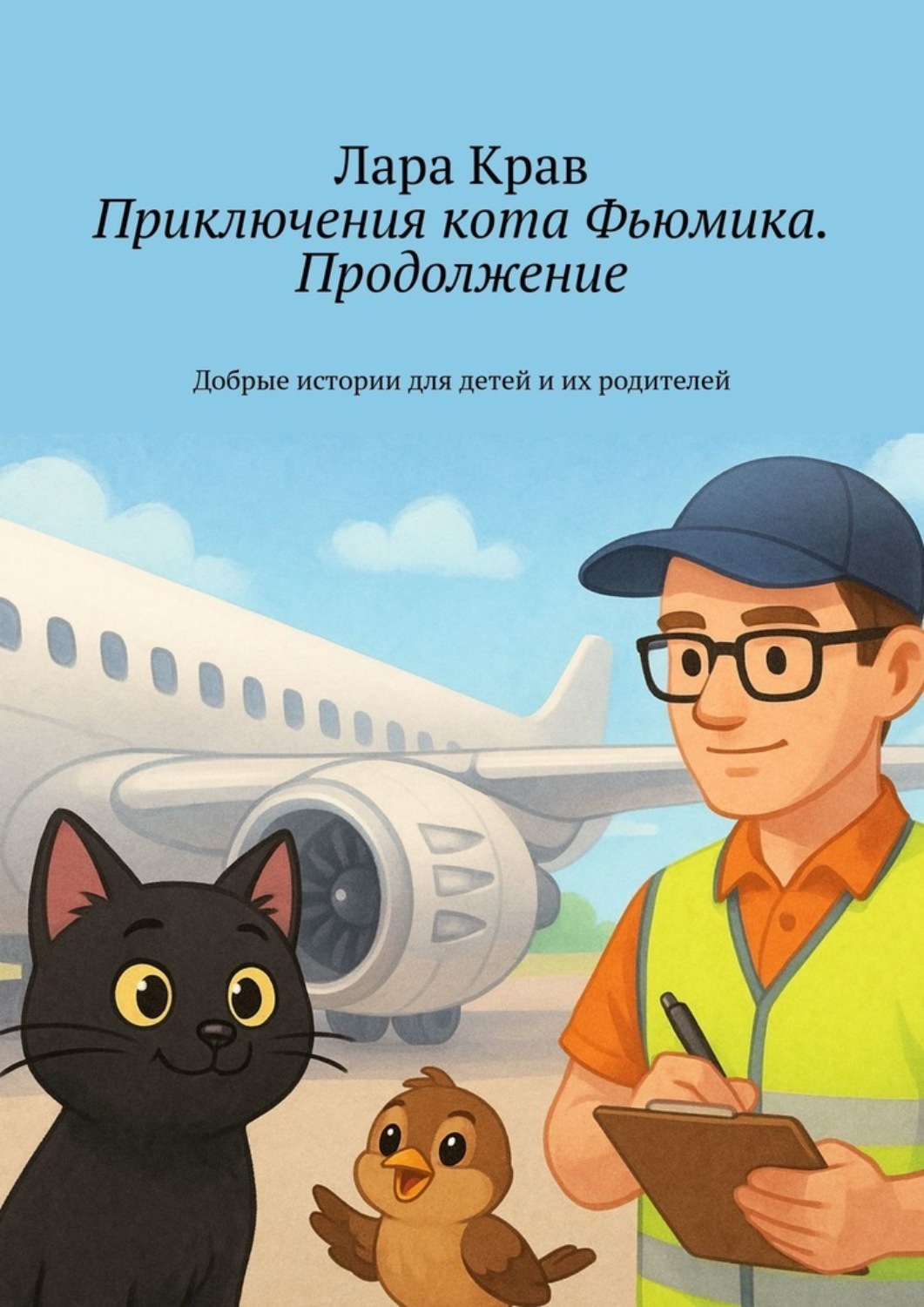 Обложка книги «Приключения кота Фьюмика. Продолжение. Добрые истории для детей и их родителей»