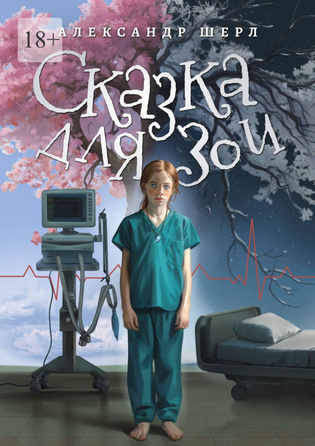Обложка книги «Сказка для Зои»