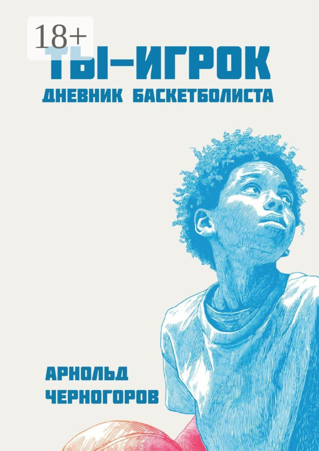 Обложка книги «Ты – игрок: дневник баскетболиста»