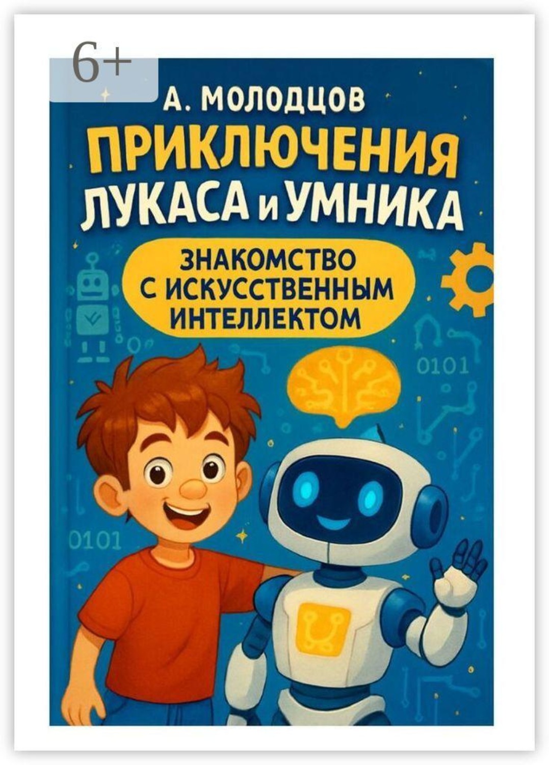Обложка книги «Приключения Лукаса и Умника: Знакомство с Искусственным Интеллектом»