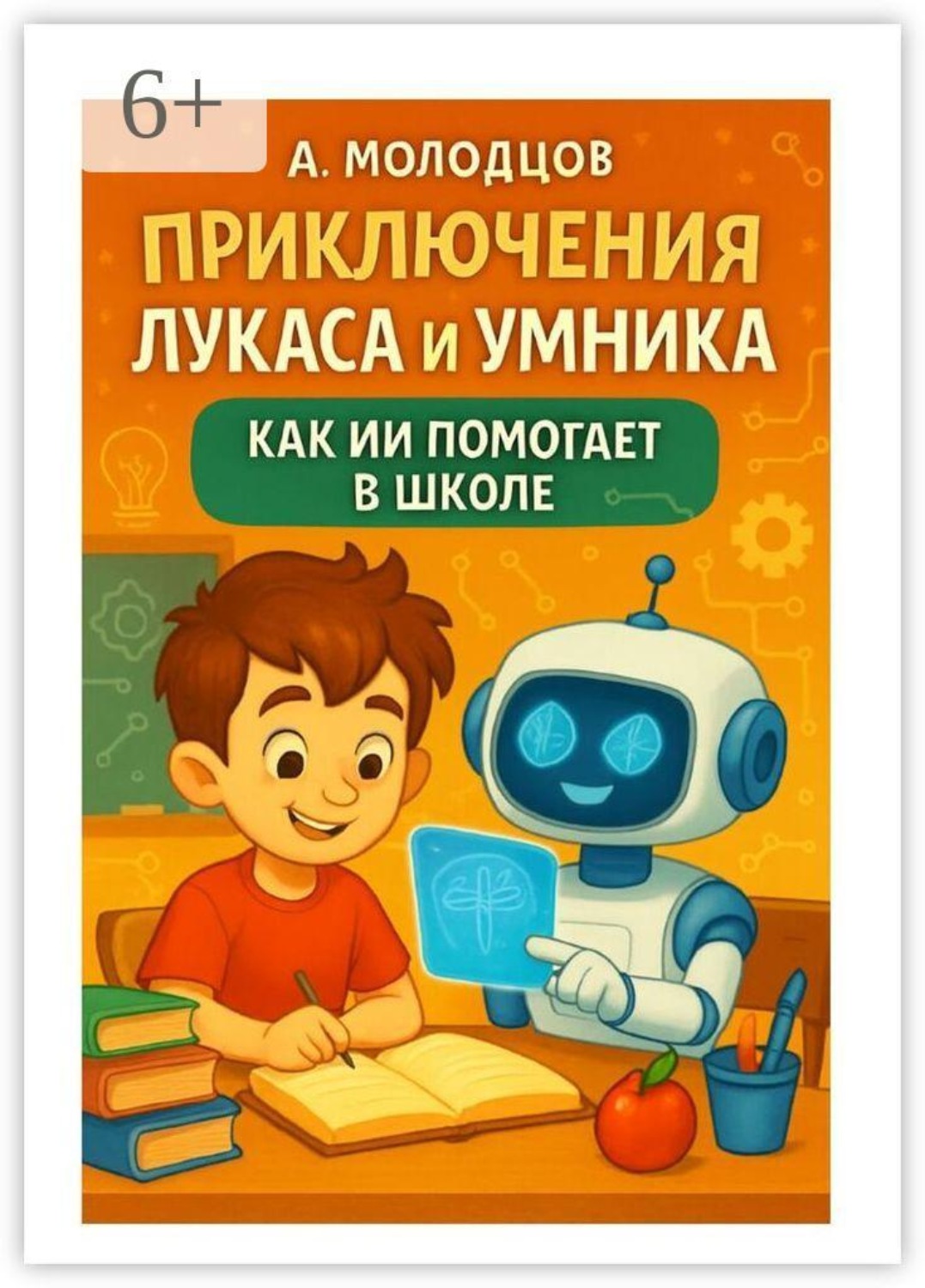 Обложка книги «Приключения Лукаса и Умника: Как ИИ помогает в школе»