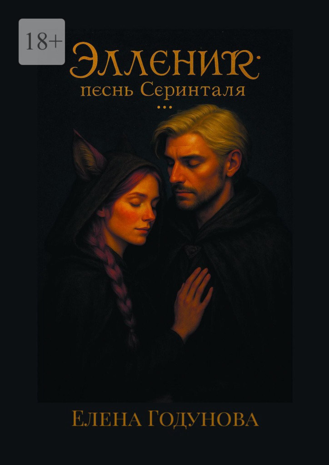 Обложка книги «Элленир: песнь Серинталя»