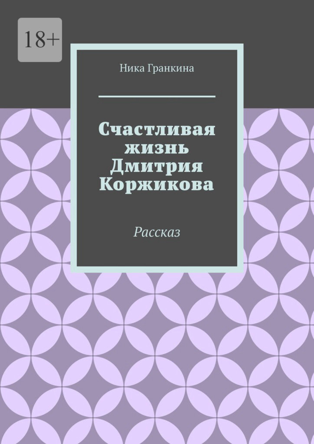 Обложка книги «Счастливая жизнь Дмитрия Коржикова. Рассказ»