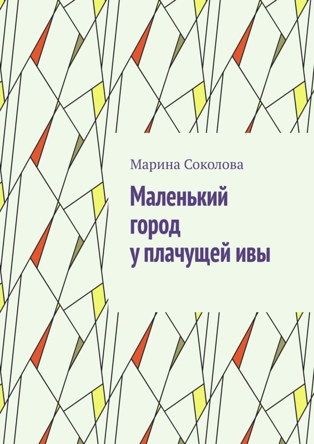 Обложка книги «Маленький город у плачущей ивы»