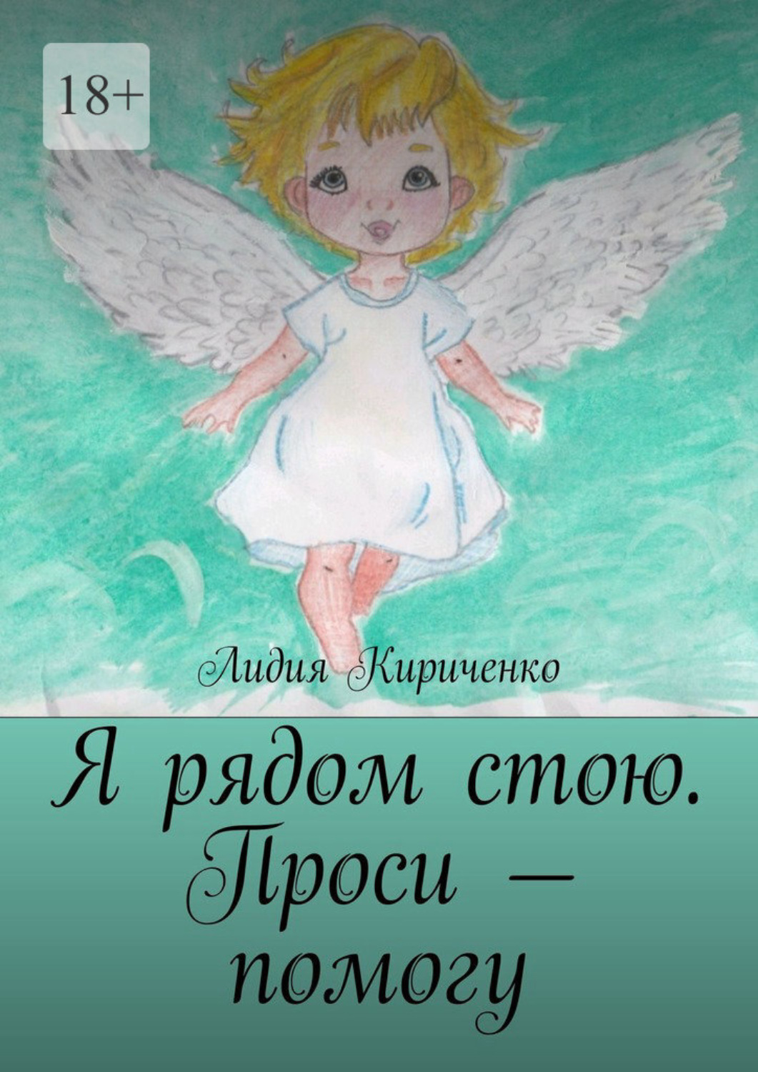 Обложка книги «Я рядом стою. Проси – помогу»