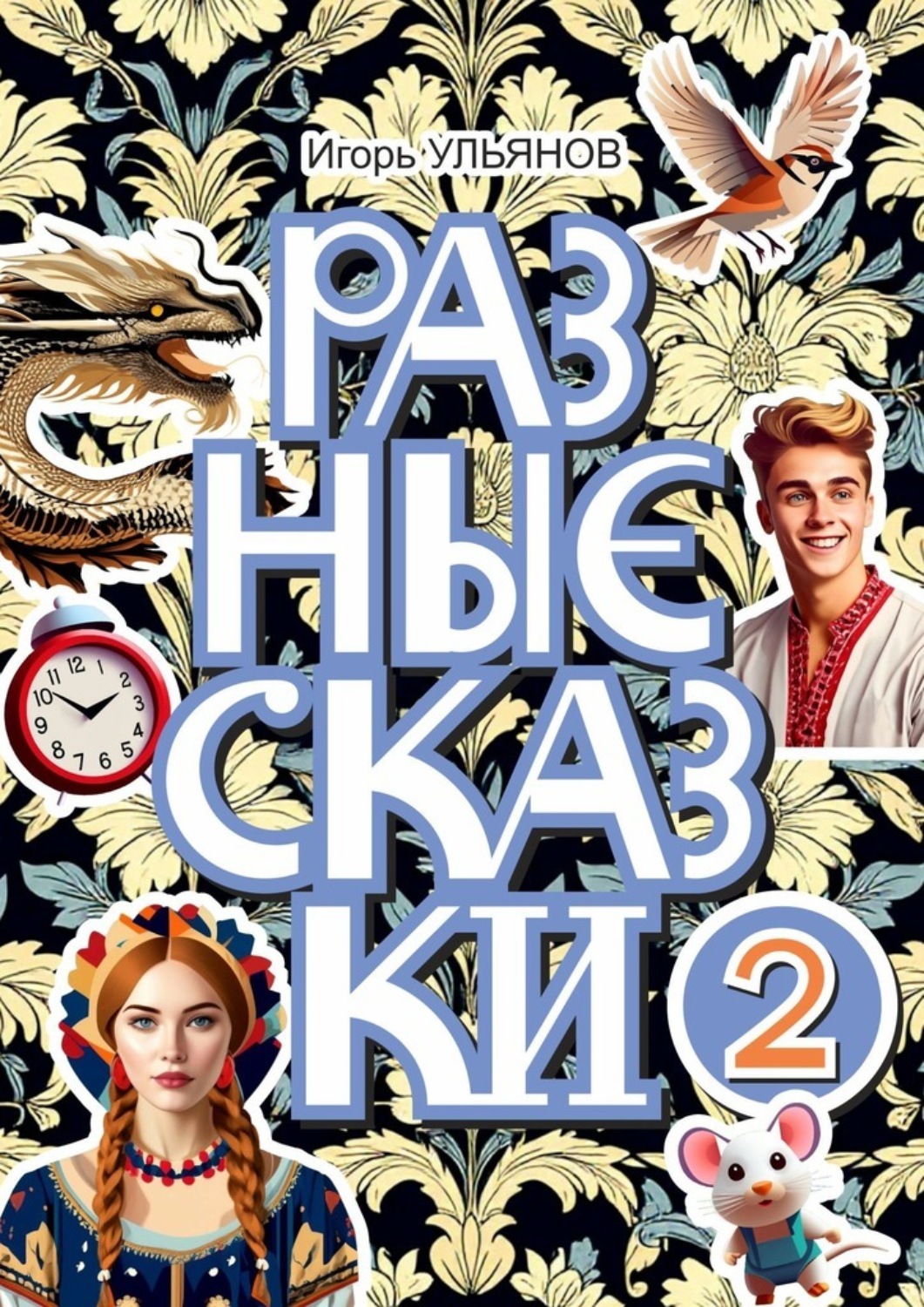 Обложка книги «Разные сказки – 2»