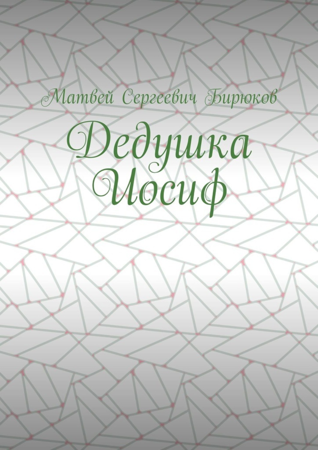 Обложка книги «Дедушка Иосиф»