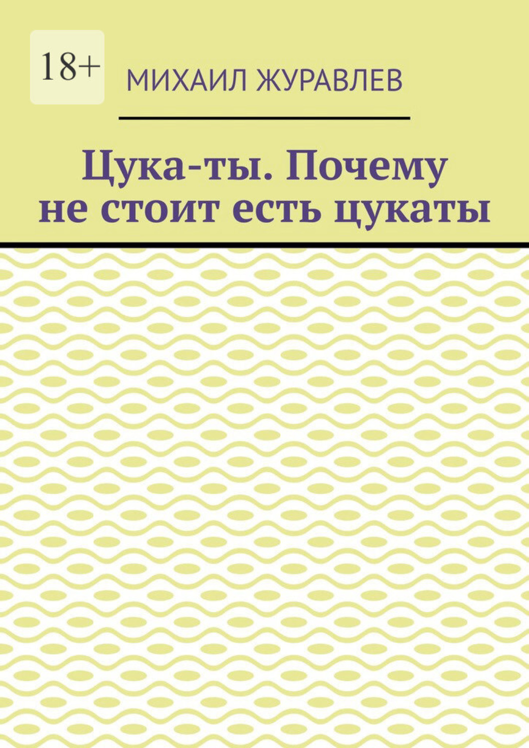 Обложка книги «Цука-ты. Почему не стоит есть цукаты»