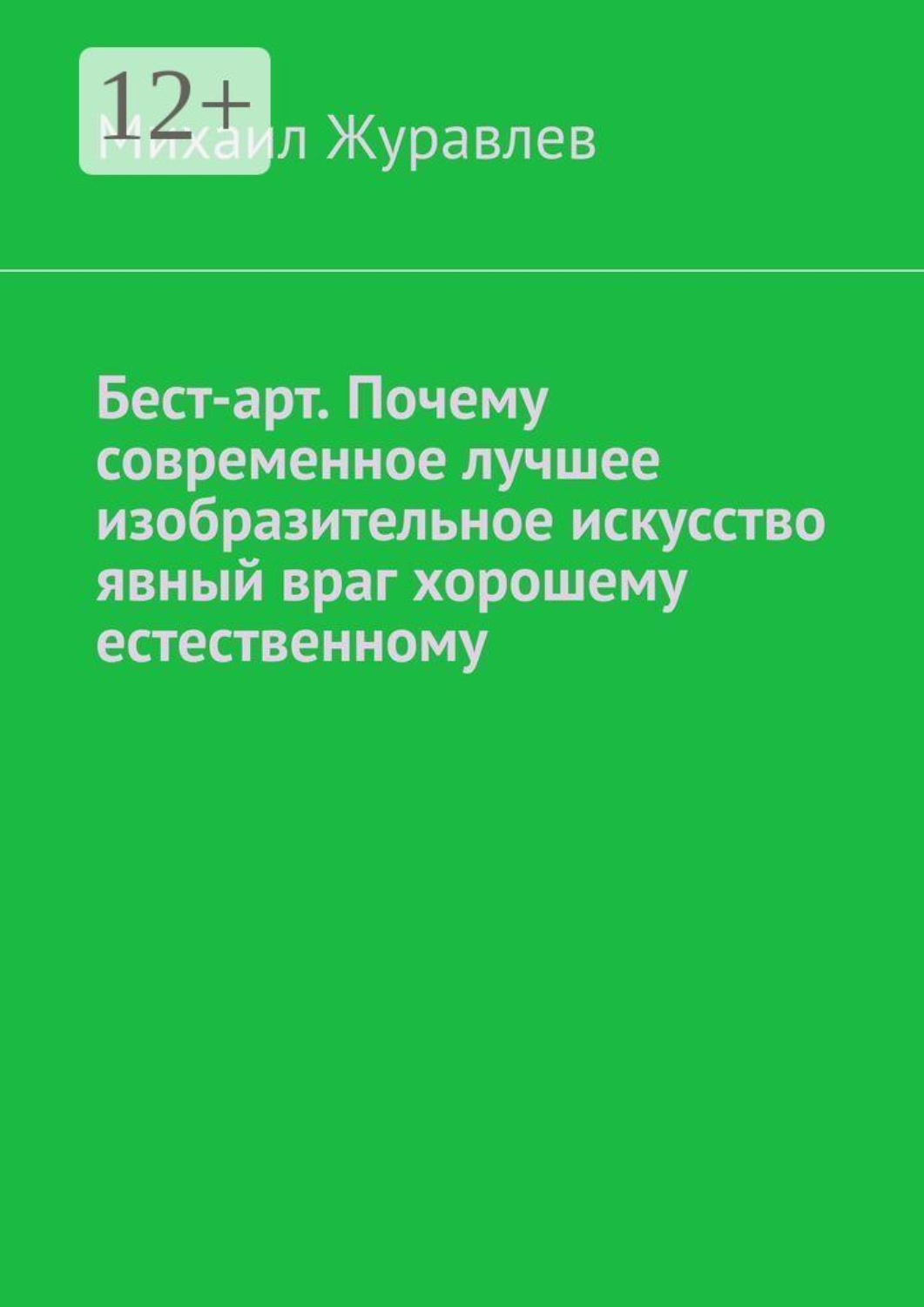 Обложка книги «Бест-арт. Почему современное лучшее изобразительное искусство явный враг хорошему естественному»