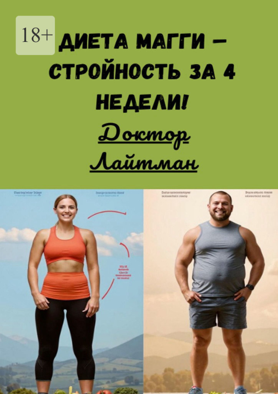 Обложка книги «Диета Магги – стройность за 4 недели!»