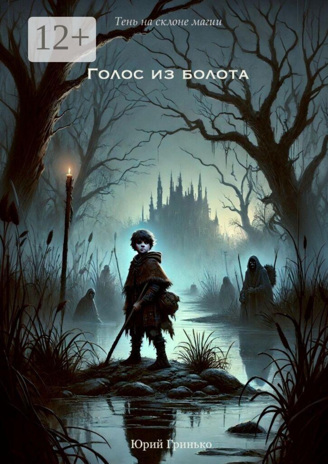 Обложка книги «Голос из болота»