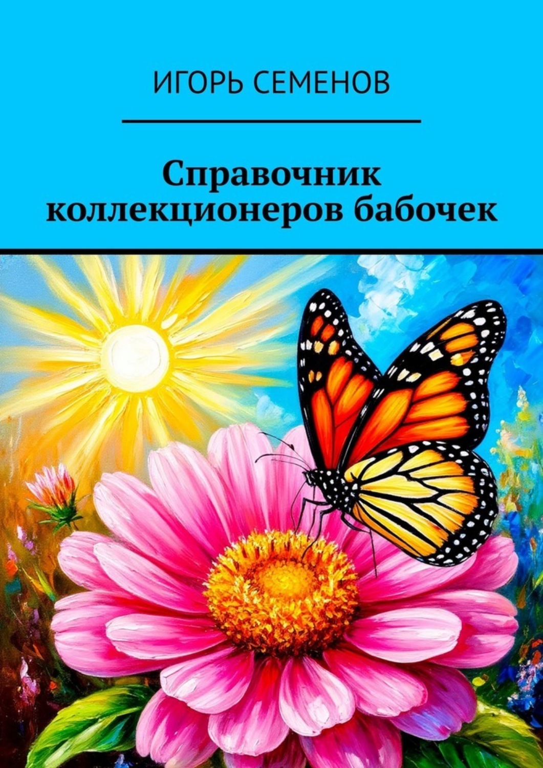 Обложка книги «Справочник коллекционеров бабочек»