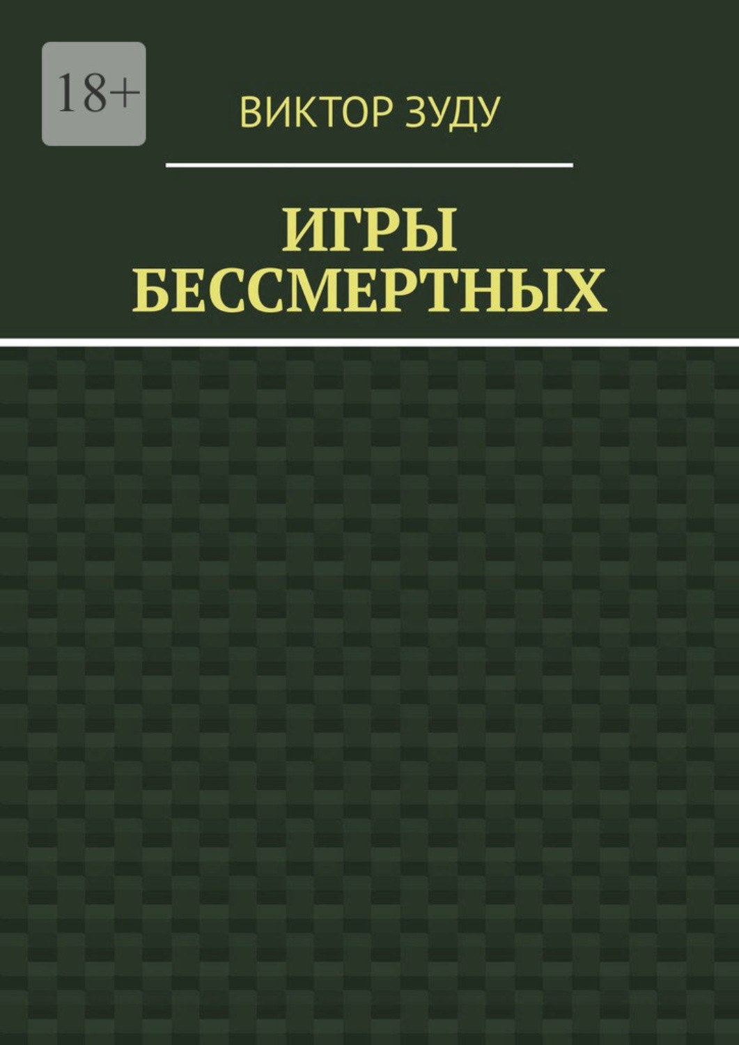 Обложка книги «Игры бессмертных»